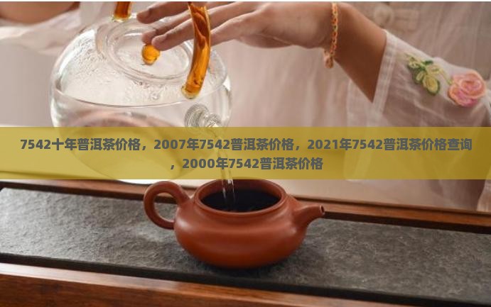 7542十年普洱茶价格