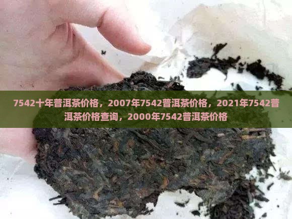 7542十年普洱茶价格