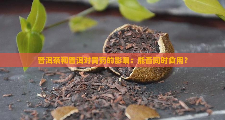能用普洱茶吃胃药吗