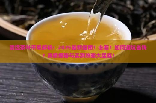 清远茶叶市场在哪里