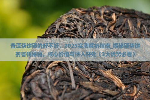 普洱茶饼硬的好不好