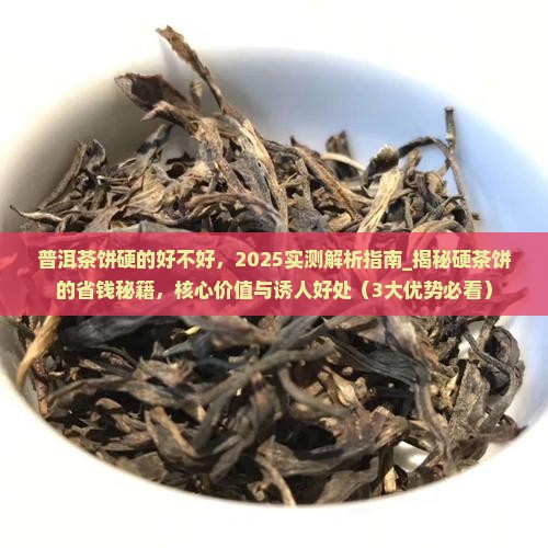 普洱茶饼硬的好不好