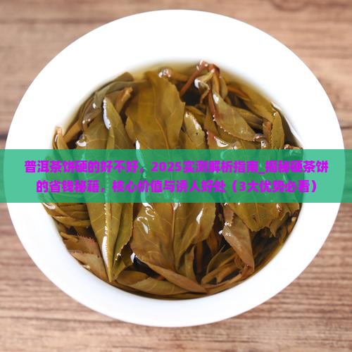 普洱茶饼硬的好不好