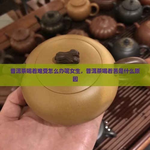 普洱茶喝着难受怎么办呢
