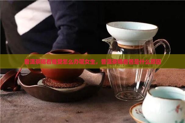 普洱茶喝着难受怎么办呢