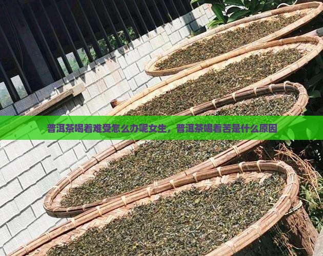普洱茶喝着难受怎么办呢