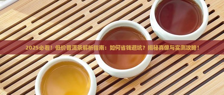 现在网上的低价普洱一