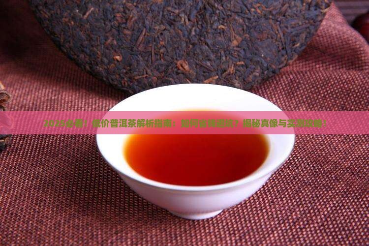 现在网上的低价普洱一
