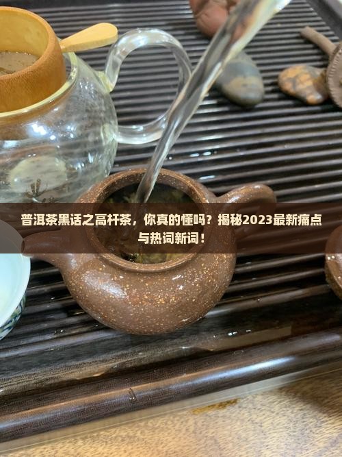 普洱茶黑话之高杆茶