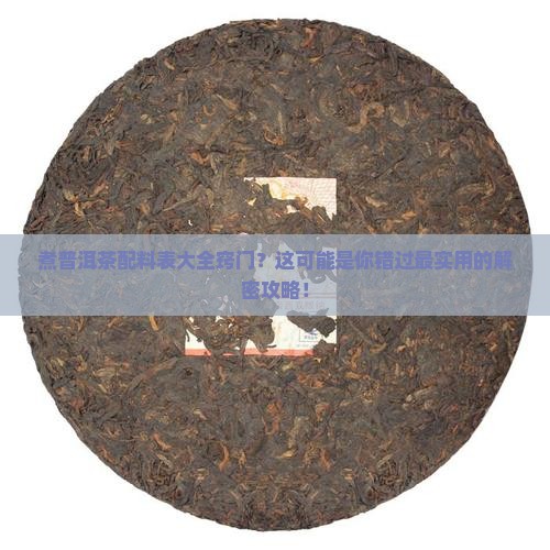 煮普洱茶配料表大全窍门