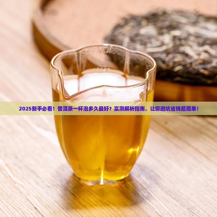 普洱茶一杯泡的时间