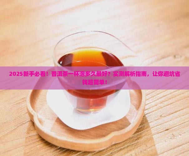 普洱茶一杯泡的时间