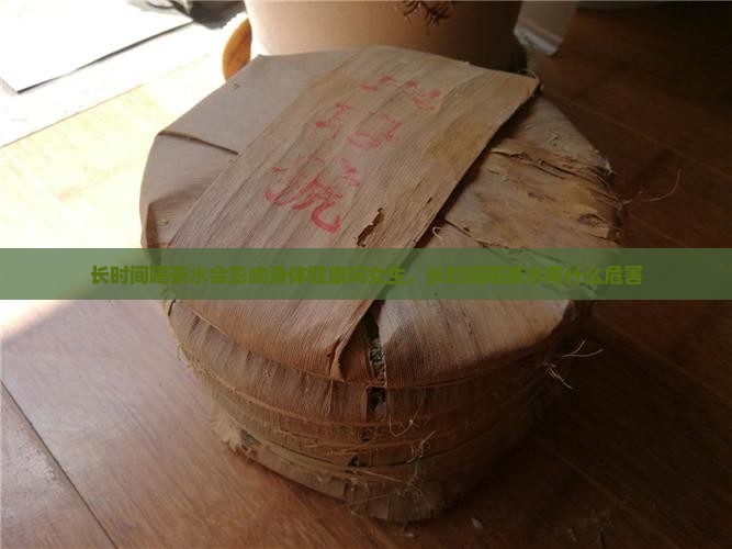 长时间喝茶水会影响身体健康吗
