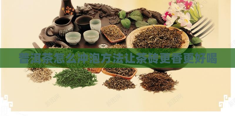 茶砖普洱茶怎么喝好喝又香