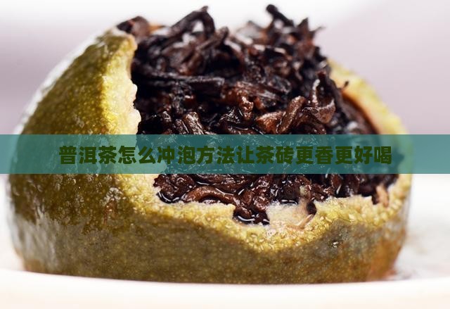 茶砖普洱茶怎么喝好喝又香