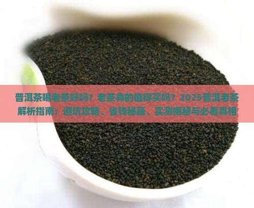 普洱茶喝老茶好吗
