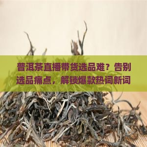 普洱茶直播带货选品