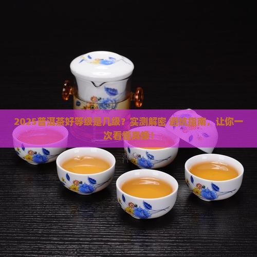 普洱茶好的等级是几级