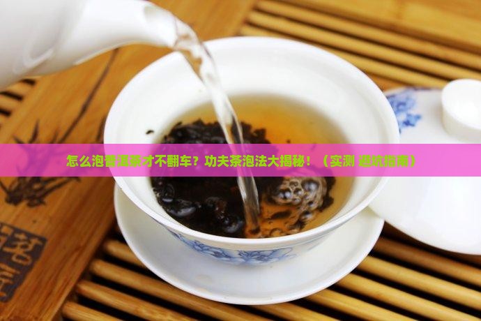 怎么泡普洱茶功夫茶 怎么泡普洱茶功夫茶