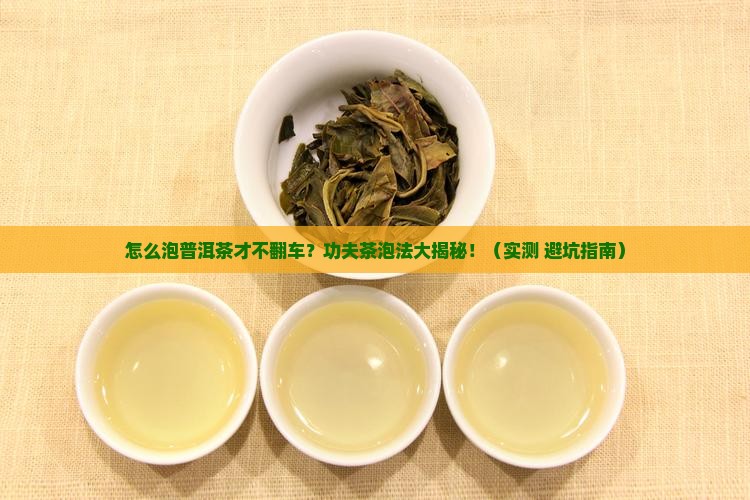 怎么泡普洱茶功夫茶 怎么泡普洱茶功夫茶
