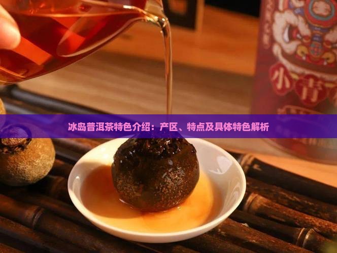 冰岛普洱茶特色