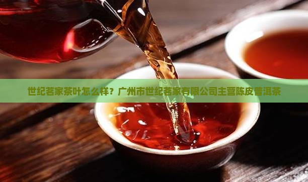 世纪茗家茶叶怎么样