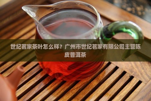 世纪茗家茶叶怎么样