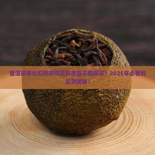 普洱茶茶化石熟茶样品