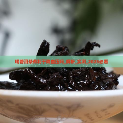 喝普洱茶有利于降血压吗 喝普洱茶有利于降血压吗