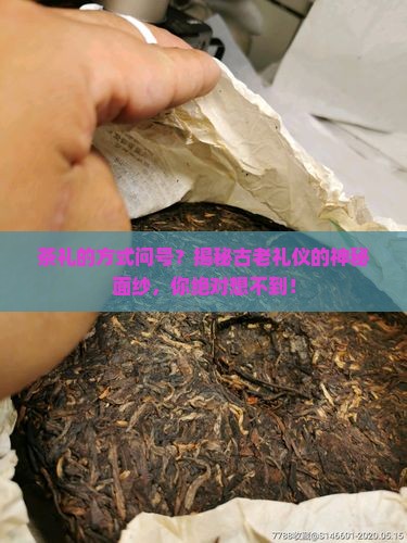 茶礼的方式问号