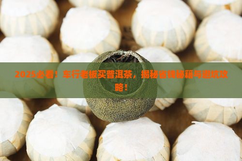 车行老板买普洱茶
