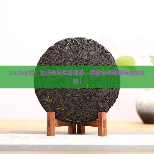 车行老板买普洱茶