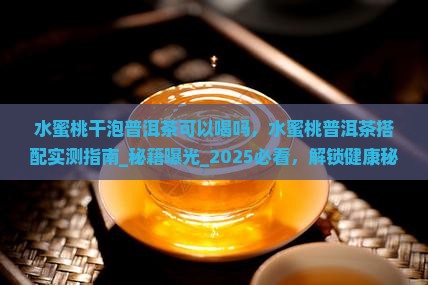 水蜜桃干泡普洱茶可以喝吗
