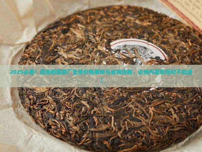 勐海鹏程茶厂生茶价格