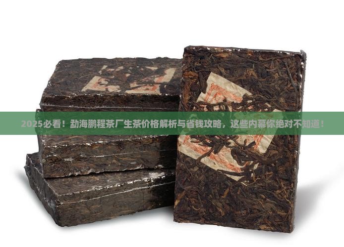 勐海鹏程茶厂生茶价格