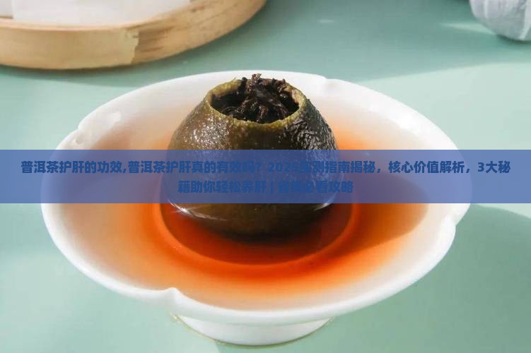 普洱茶护肝的功效