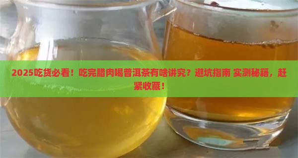 吃完腊肉能喝普洱茶吗