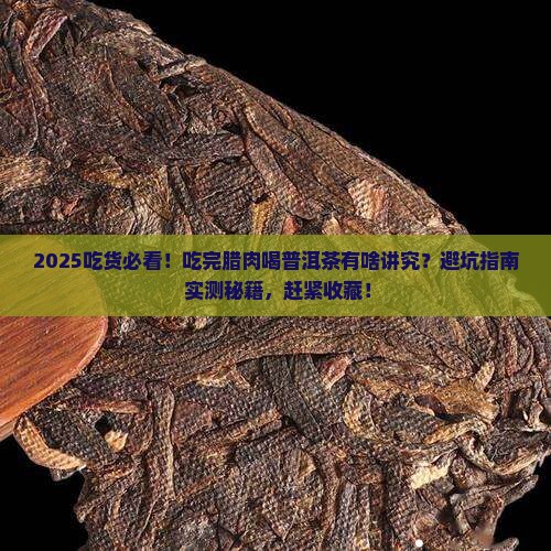 吃完腊肉能喝普洱茶吗