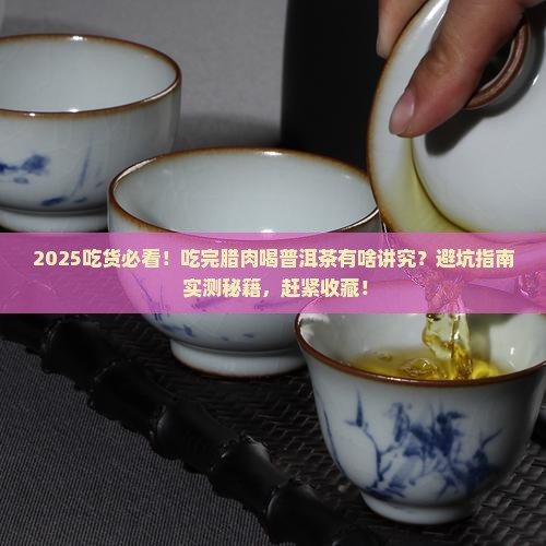 吃完腊肉能喝普洱茶吗