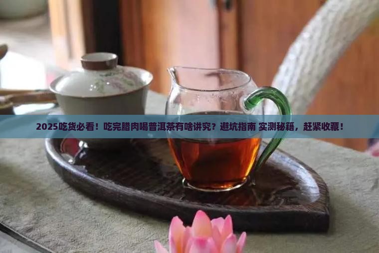吃完腊肉能喝普洱茶吗