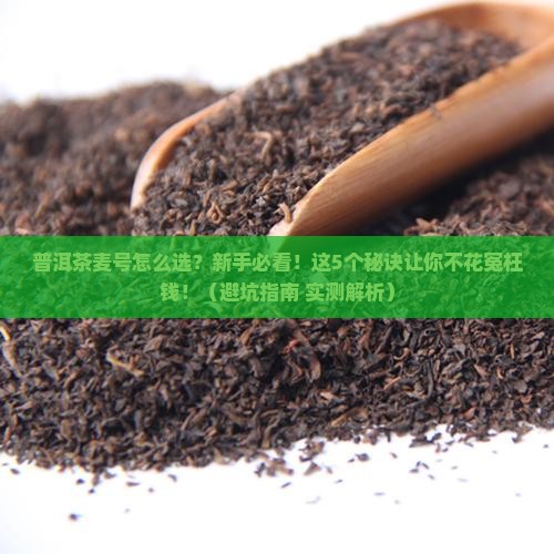普洱茶麦号怎么选 普洱茶麦号怎么选
