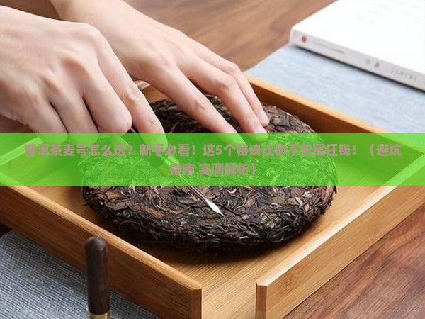普洱茶麦号怎么选 普洱茶麦号怎么选