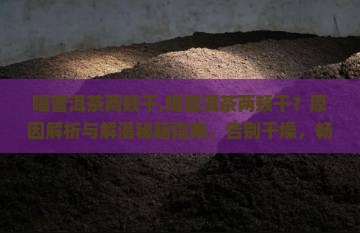 喝普洱茶两颊干