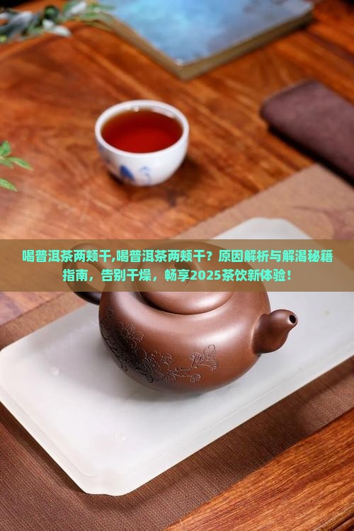 喝普洱茶两颊干