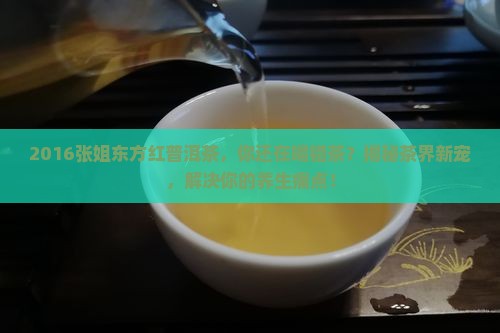 2016张姐东方红普洱茶