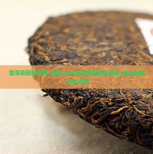 普洱茶配料说明