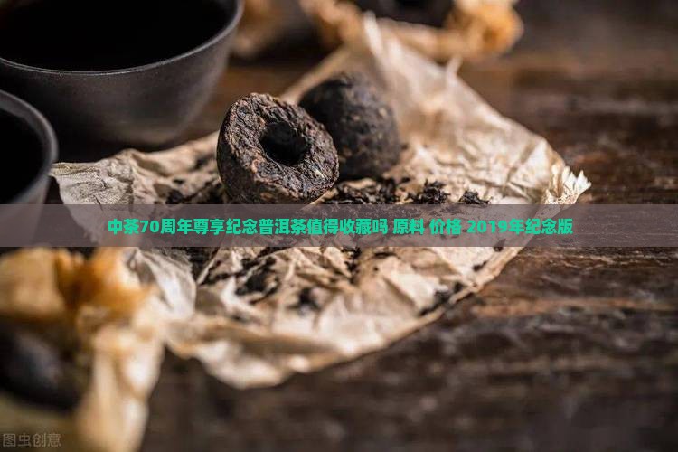 中茶70周年尊享纪念普洱茶