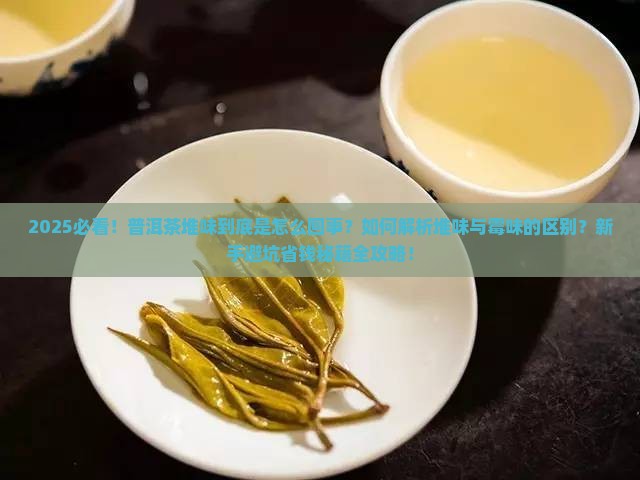 什么是普洱茶堆味