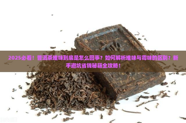 什么是普洱茶堆味