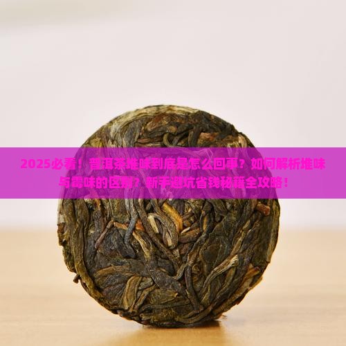 什么是普洱茶堆味
